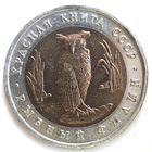 5 рублей 1991 рыбный филин Красная Книга UNC