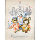 Чистая открытка 1979г. "С Новым годом! Дед Мороз, Михаил Потапыч Топтыгин и Вигри" худ. Н. Макридина