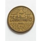Ливан 25 пиастр 1952