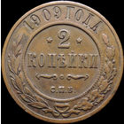 2 копейки 1909, Отличная! Кабинетная! С 1 Рубля! Смотрите другие лоты!