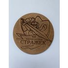 Подставка под пиво пивоварни "Strazek" из дерева /Россия/ No 14