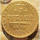 5 рублей 1834 года