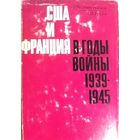 США И ФРАНЦИЯ В ГОДЫ ВОЙНЫ 1939-1945