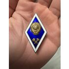 Значок Ромб СССР. Высшее техническое образование СССР