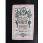 Продажа коллекции с 1 рубля! Банкноты Российской империи 1914г. И.Шипов.