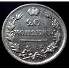 20 копеек 1823