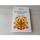 Бурштынавыя пацеркі. Вершы, апавяданні, казкі літоўскіх пісьменнікаў - Бібліятэка дзіцячай літаратуры народаў СССР 1984