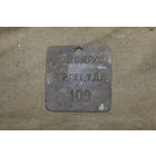 Увольнительный жетон - Команда сверхшатных управления Петербургского Уездного Воинского Начальника ОБМЕН!