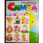 Детский журнал Симба раскраска+наклейка номера 4,7,11,12 2021 номер 5 2022  номера 5,10,11 2023 номера 3,5,6,8  2024