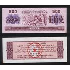 Китай 1988 год авт.р-он.Синьцзян-Уйгурский местн.прод.талон на 500ед=500гр ТОРГ