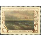 СССР 1950 И.К. Айвазовский, без клея.