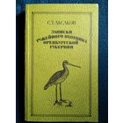 С.Т. Аксаков Записки ружейного охотника Оренбургской губернии