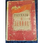 А.Кононов. Рассказы о Ленине. ДЕТГИЗ. 1956 г.
