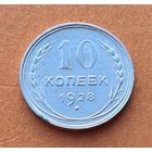 10 копеек 1928 год  отличное состояние