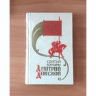 Сергей Бородин. Дмитрий Донской