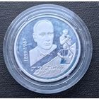 Беларусь. Серебро 0,925! Беларусь 10 рублей, 1999 - 100 лет со дня рождения Глеба Павловича Глебова