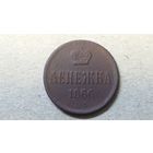 Денежка 1866