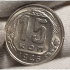 15 копеек 1946 состояние без оборота, блеск
