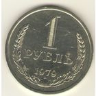 1 рубль 1979 г. "К"