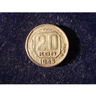 Монета 20 копеек, 1943 г., СССР.