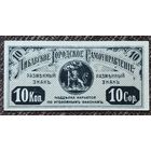 10 копеек 1915 года - Либава - XF