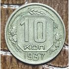Монета 10 копеек 1937 год. СССР
