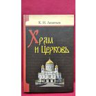 К.Н. Леонтьев. Храм и Церковь