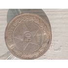 50к 1922 РСФСР, ПЛ, яркая, в коллекцию!