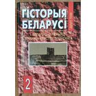 Гісторыя Беларусі . Т. 2 : Беларусь у перыяд Вялікага Княства Літоўскага.