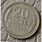 20 копеек 1927 года.