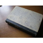 1913 В.ВИНДЕЛЬБАНД ИСТОРИЯ НОВОЙ ФИЛОСОФИИ 2 тома в одной книге