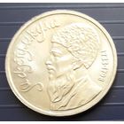 СССР 1991г. 1 руб. Мухтумкули.