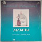 LP Александр Городницкий - Атланты, песни и стихи  (1987)