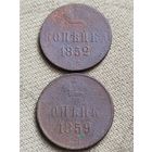 Распродажа - копейка 1852г. Николай 1,1859г. Алекандр 2,РИ