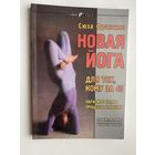 Франсина Сюза. Новая йога для тех, кому за 40: обратите вспять процессы старения. /Киев: София 1998г.