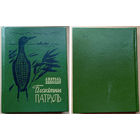 Анатоль Давыдаў. Блакiтны патруль. (Анатолий Давыдов. Голубой патруль). "Юнацтва", 1989г. Мастак Я.А. Ларчанка. Тыраж 12 000 экз.