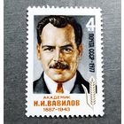 Марка СССР 1977 год Н.И.Вавилов