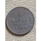 Распродажа - 1/2 копейки 1899г.,РИ, НИКОЛАЙ 2