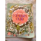 Iгнаценка Рыгор"У зiмовым садку"\049