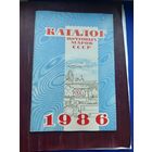 Каталог почтовых марок СССР 1986. Москва, 1987