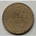 5 копеек 1929 СССР