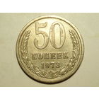 50 копеек 1973