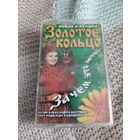 Кассета  Золотое кольцо. Зачем это лето....