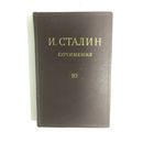 Книга Сталин.Сочинения. том10 Издательство 1949г