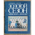 Болдырев Д., Костров А. Золотой сезон минского *Динамо*.