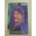 Карманный календарик. Восточный календарь год кошки. 1998 год