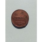 1 копейка 1832