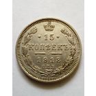 15 копеек 1913 ВС, отличная