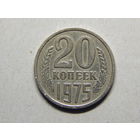 СССР 20 копеек 1975г.