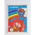 Бутко 1980 С праздником октября Беларусь